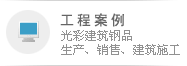 蘇州光彩建筑鋼品有限公司工程案例